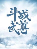 斗戰(zhàn)武尊