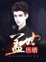 蓋世醫(yī)婿