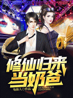 修仙歸來當(dāng)奶爸