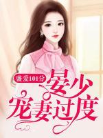 盛愛101分：晏少寵妻過度