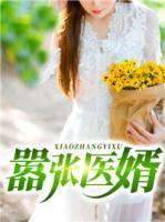 囂張醫(yī)婿