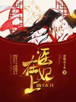 醫(yī)妃在上，戰(zhàn)王在下