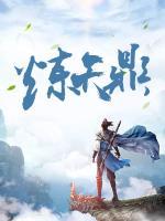 煉天鼎