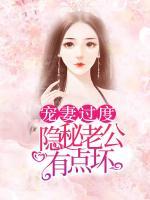 寵妻過度:隱秘老公有點(diǎn)壞