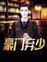 豪門棄少