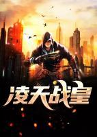 凌天戰(zhàn)皇
