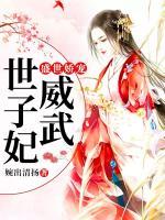 盛世嬌寵：世子妃威武
