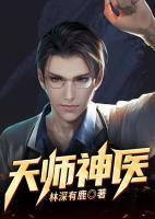 天師神醫(yī)