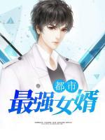 都市最強(qiáng)女婿