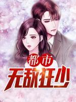 都市無敵狂少