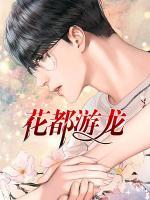 花都游龍