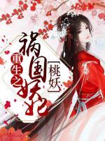 重生之禍國妖妃：桃妖