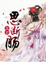 念君思斷腸