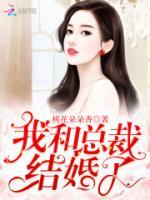 我和總裁結(jié)婚了