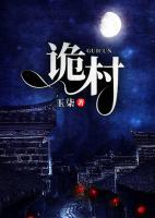 詭村