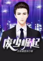 廢少崛起