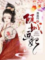 傾城畫妃