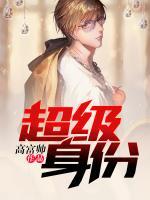 超級身份