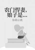 農(nóng)門悍妻，娘子是個仵作