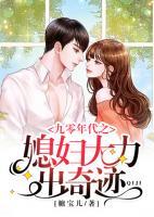 九零年代之媳婦大力出奇跡