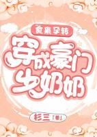 食來孕轉(zhuǎn)：穿成豪門少奶奶