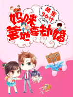 萌寶36計(jì)：媽咪，爹地要劫婚