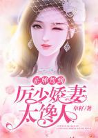 正牌駕到，厲少嬌妻太饞人