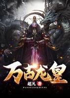 萬(wàn)古龍皇