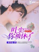 高冷寶寶：葉少，你被休了！
