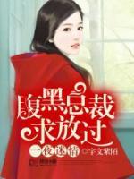 寵妻有點(diǎn)甜：腹黑總裁求放過(guò)