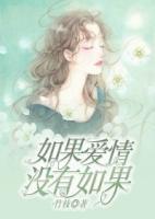 如果愛情，沒有如果