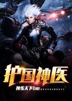 護國神醫(yī)