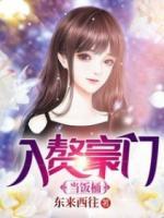 入贅豪門當(dāng)飯桶