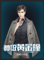 神級(jí)黃金瞳