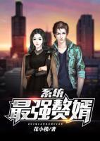 最強贅婿系統(tǒng)