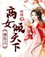 重生商女傾天下