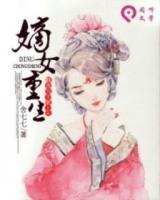 嫡女重生:翻身為主要上天
