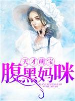 天才萌寶，腹黑媽咪