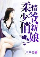 柔情少爺俏新娘