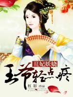 丑妃妖嬈：王爺，輕點疼！