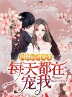 閃婚后，司先生每天都在寵我