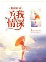 若如初見，予我情深