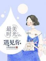 最美時光遇見你