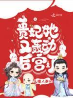 貴妃她又轟動(dòng)后宮了