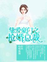 摯愛豪門之搶婚總裁