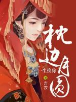 一生換你枕邊月圓