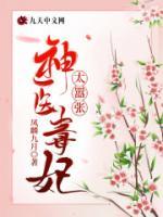 神醫(yī)毒妃太囂張