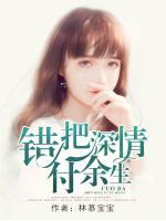 錯(cuò)把深情付余生