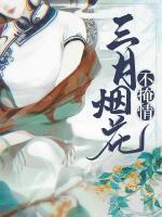 三月煙花不掩情