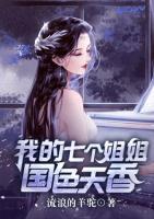 我的七個姐姐國色天香